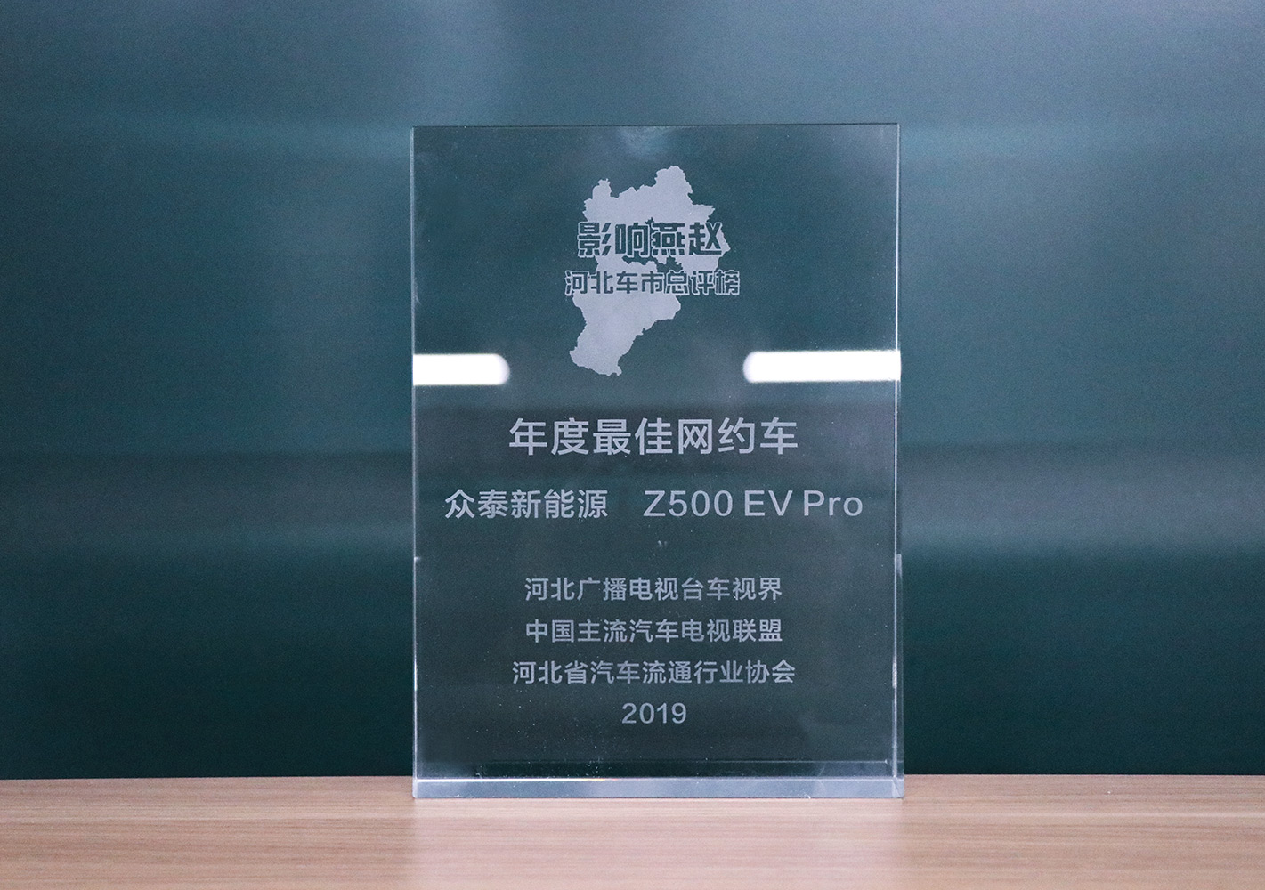 2019影響燕趙·河北車市總評榜，眾泰Z500EV Pro榮獲河北車市年度最佳網約車